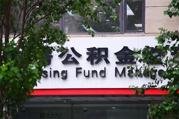 阜新公积金取款（公积金取款方式）