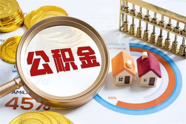 阜新取公积金需要什么手续（2020取住房公积金需要什么手续）