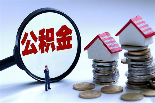 阜新取住房公积金（取住房公积金流程）